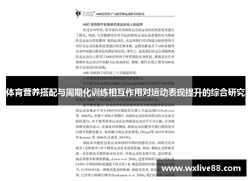 体育营养搭配与周期化训练相互作用对运动表现提升的综合研究