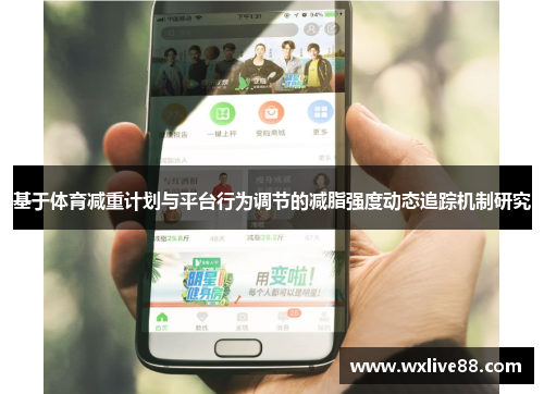 基于体育减重计划与平台行为调节的减脂强度动态追踪机制研究