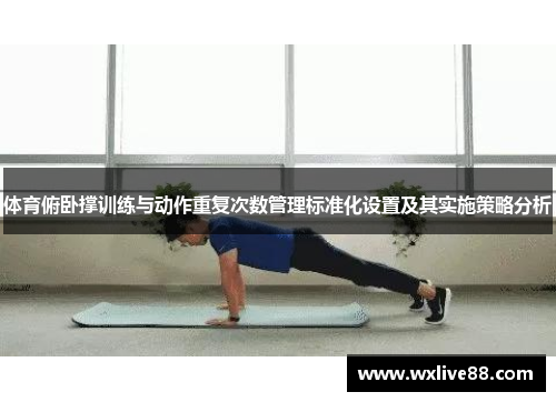 体育俯卧撑训练与动作重复次数管理标准化设置及其实施策略分析