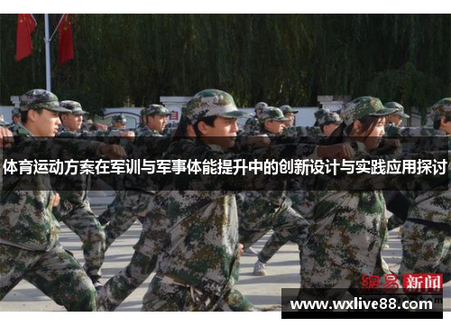 体育运动方案在军训与军事体能提升中的创新设计与实践应用探讨